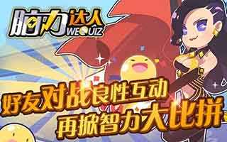 脑力达人玩家最快答对题目技巧分享