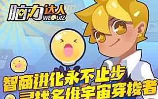 脑力达人最容易得满分话题汇总