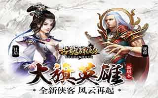 古龙群侠传游戏玩法 探索之闯荡攻略详情