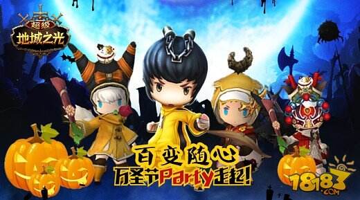 有糖果才对味! 《超级地城之光》万圣节派对今日开趴!