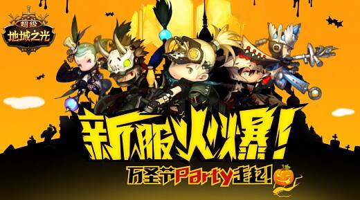 有糖果才对味! 《超级地城之光》万圣节派对今日开趴!