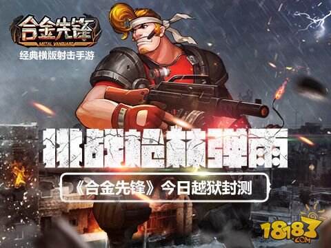 挑战枪林弹雨 《合金先锋》今日越狱封测