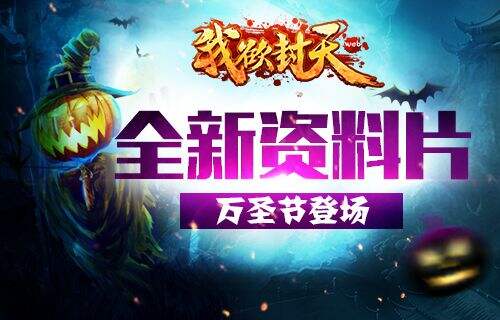 《我欲封天web》全新资料片登场