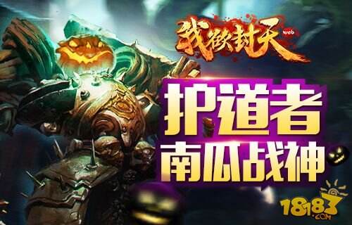 《我欲封天web》全新资料片登场