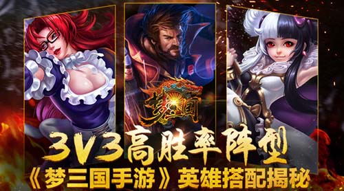 MOBA梦三国手游英雄搭配揭秘 3V3MOBA高胜率阵型