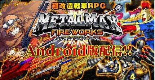 重装机兵花火的安卓版上架