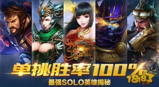 梦三国手游最强SOLO英雄揭秘 单挑胜率100%