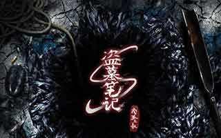 盗墓笔记手游师爷天真培养攻略