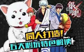 口袋银魂 口袋银魂攻略 口袋银魂热门攻略 口袋银魂最新攻略