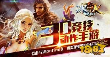 冰与火online不删档内测今日开启