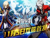 《苍翼之刃》双端首发 迎接激情格斗时代