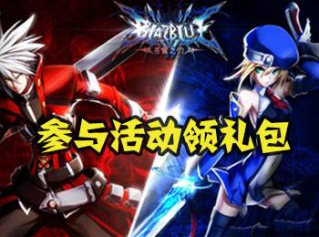 苍翼之刃开服答题领礼包