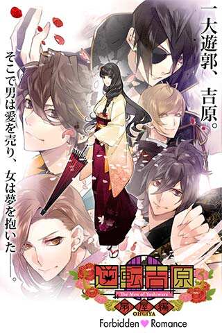 女性向游戏《逆转吉原：扇屋篇》登陆安卓