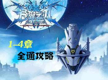 苍翼之刃剧情模式通关攻略