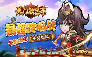 关门放吕布新版本今日上线 新晋全能武将