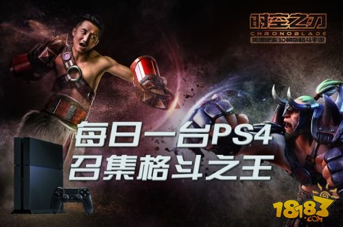 《时空之刃》明日全平台公测 PS4疯狂每日送