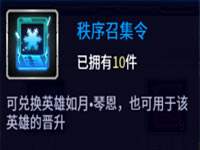 苍翼之刃秩序召唤令怎么得 获取攻略介绍