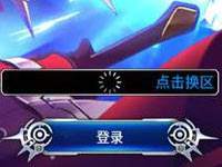 苍翼之刃ios卡登录界面解决方法介绍