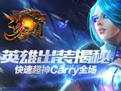 梦三国手游英雄出装揭秘 快速超神Carry全场