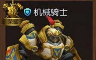 召唤师联盟机械骑士英雄技能使用解析