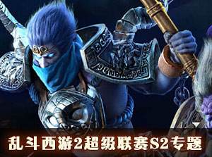 亂斗西游2超級聯賽S2專題