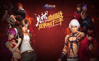 拳皇98终极之战OL13日更新 巅峰对决优化公告