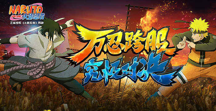 火影忍者OL亮相TGC 主角新天赋上线新版本