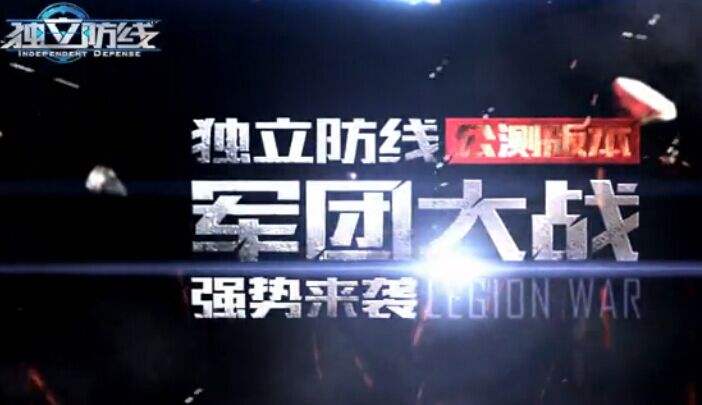 独立防线公测版本震撼玩法视频