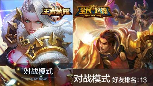 全民超神VS王者荣耀 MABO手游终极大PK