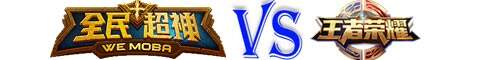 全民超神VS王者荣耀 MABO手游终极大PK