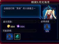 苍翼之刃精英5月光海湾通关攻略