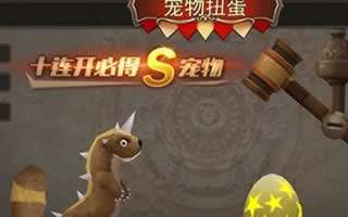 魔灵幻想扭蛋系统 S级宠物获取方法