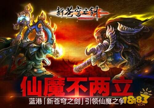 仙魔不两立《新苍穹之剑》引领仙魔之争