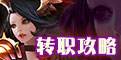 转职攻略