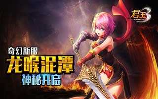 君王3奇幻新服龙喉泥潭神秘开启 多种玩法来袭
