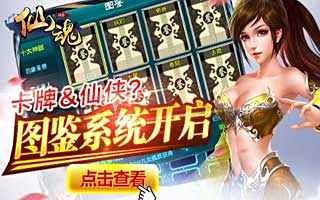 仙魂卡牌模式震撼来袭 开启图鉴新里程