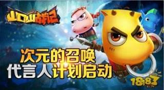 来自次元的召唤 《山口山战记》代言人计划启动