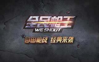 全民枪王如何在生化场拿高分 刷高分技巧