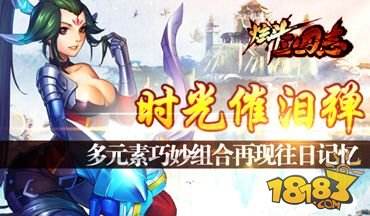 炫斗三国志机甲格斗火爆来袭