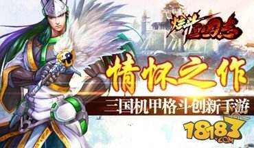 炫斗三国志机甲格斗火爆来袭