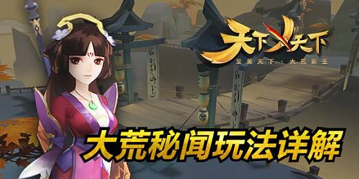学霸不哭！《天下X天下》大荒秘闻玩法详解