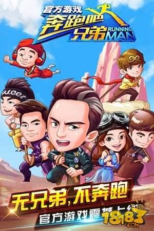 奔跑吧兄弟3震撼来袭游戏内容独家揭秘 18183手游门户