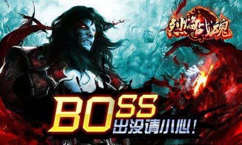 《烈焰战魂》迷宫探索   BOSS出没请小心！