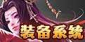 装备系统