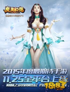 魔灵幻想明日全平台上线 零距离约会志玲女神