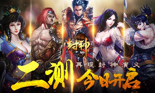 再现封神演义《封神3D》 今开测