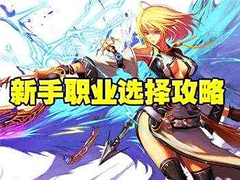 疾风之刃职业大全 新手职业介绍汇总