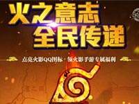 点亮火影忍者手游QQ图标领取专属福利