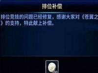 苍翼之刃排位赛闪退BUG修复公告 内附补偿