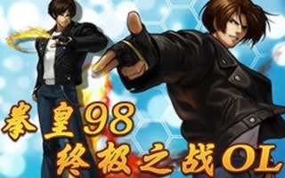 拳皇98终极之战OL开装备宝箱送草薙柴舟活动